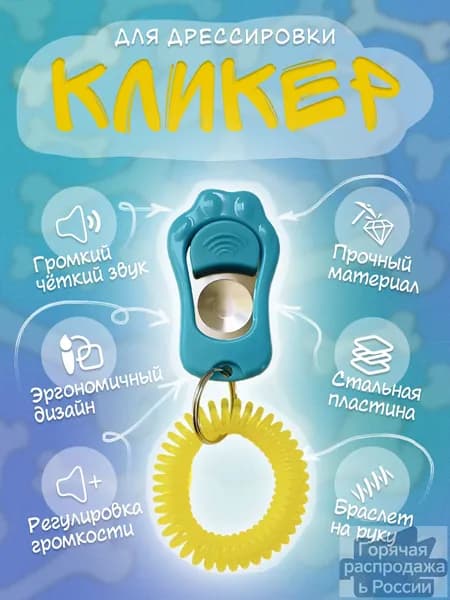 Кликер для дрессировки собак и кошек с браслетом, голубой / Устройство для обучения тренировки дрессировки животных