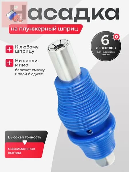 Насадка на плунжерный шприц / не пропускающий наконечник для шприца смазки