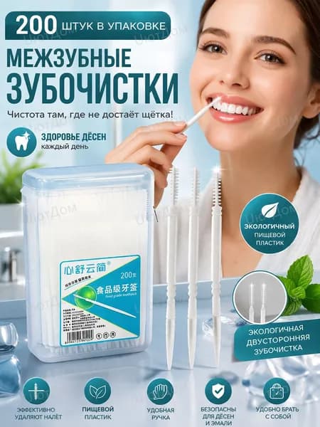 Зубочистки с ершиком пластиковые 200шт, двусторонние