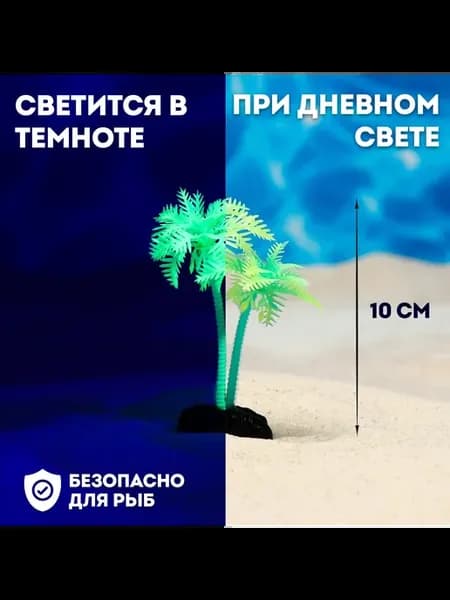 Растение искусственное аквариумное Пальма, светящееся, 10 см