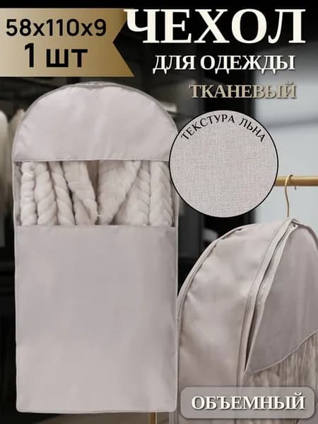 Чехол для одежды на молнии объемный тканевый