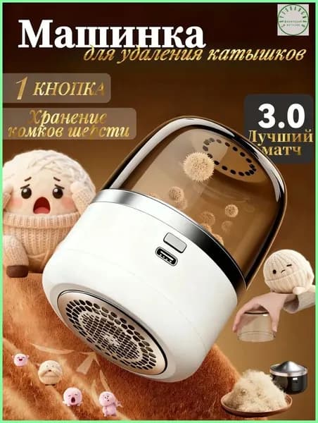 Машинка для удаления катышков