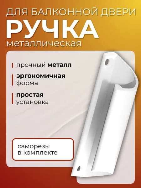 Балконная ручка металлическая для балконной пластиковой двери, белая с саморезами