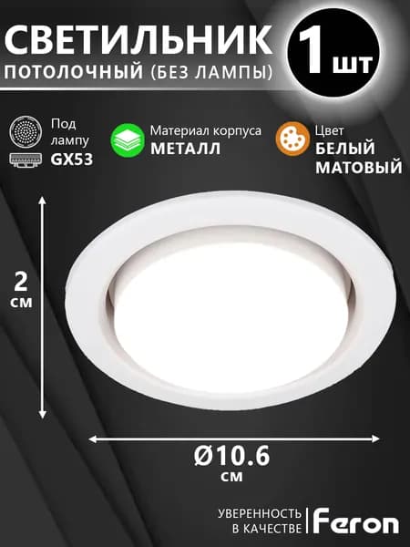 Светильник потолочный встраиваемый, точечный под сменяемую лампу GX53, Feron DL53 41701, белый матовый