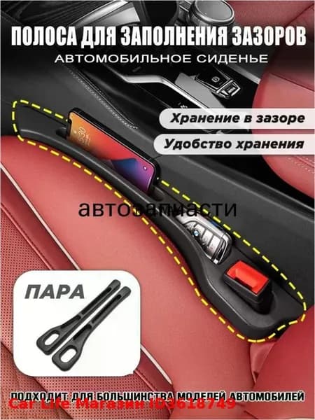 Органайзер для автомобиля в щель сиденья, удобный карман между сиденьями для хранения мелочей и аксессуаров, 2 шт, черный Car Life Магазин ID3618749
