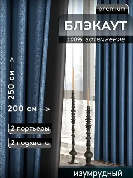 Шторы блэкаут в гостиную и спальню 200х250 см 2 шт