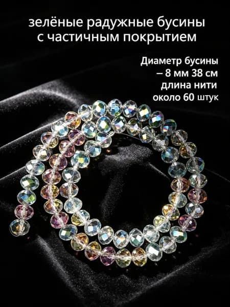 Зелёные радужные прозрачные гранёные бусины рондель с частичным покрытием, 8 мм, около 60 шт.