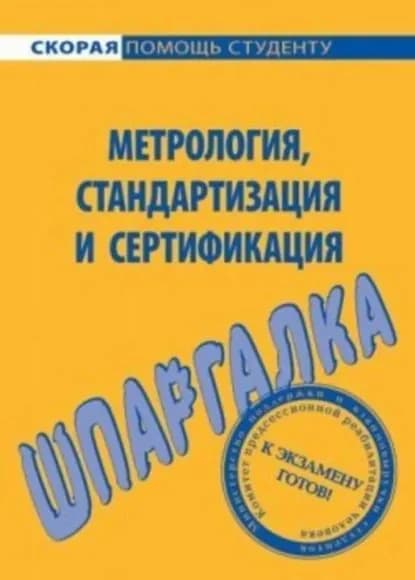Метрология, стандартизация и сертификация. Шпаргалка | Алексеев Виктор Сергеевич, Белова Л. А. | Электронная книга