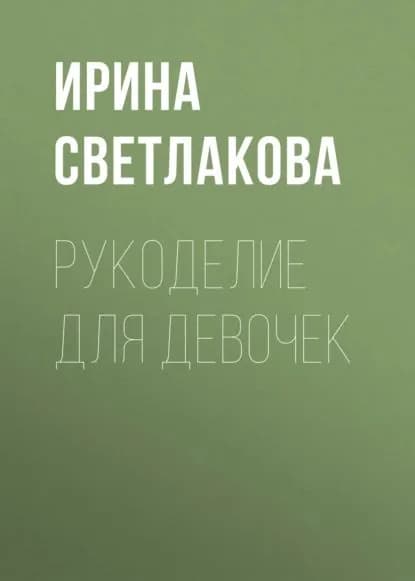 Рукоделие для девочек | Светлакова Ирина Юрьевна | Электронная книга