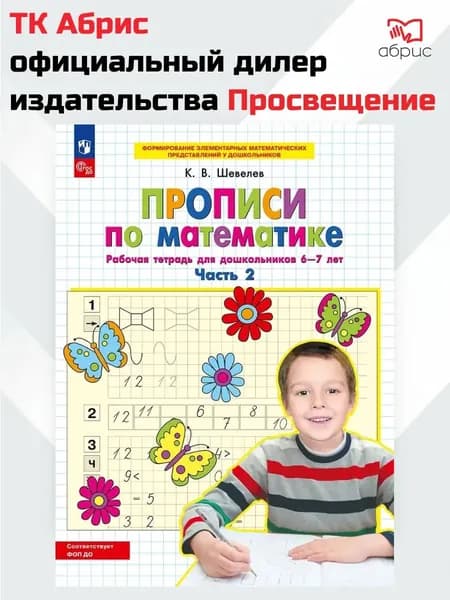 Прописи по математике Рабочая тетрадь для дошкольников 6-7 лет Часть 2