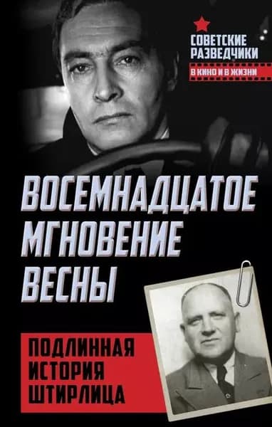 Восемнадцатое мгновение весны. Подлинная история Штирлица | Ставинский Эрвин | Электронная книга