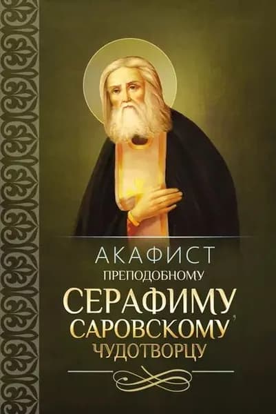 Акафист преподобному Серафиму, Саровскому чудотворцу | Электронная книга