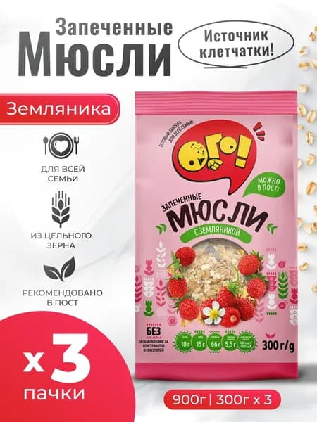 Мюсли запеченные с фруктами Земляника 3шт по 280гр Ого!