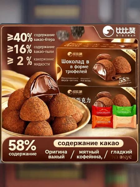 Шоколадные конфеты Bibi с трюфелем 228 г, 58% чистого какао, рождественские сладости