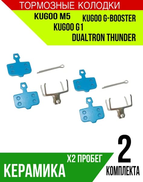 Керамические тормозные колодки для электросамокатов Kugoo M5/ G1