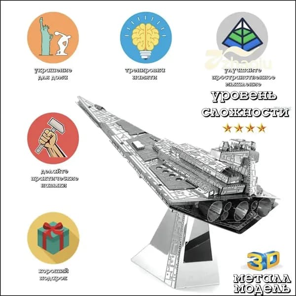 Качественный космический разрушитель Imperial в виде 3Dконструктора из металла создан для сборки детьми и взрослыми, корабль предназначается мальчикам и девочкам.