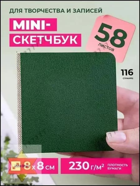 Скетчбук, листов: 58