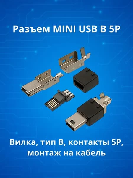 Разъем MINI USB B 5P / вилка, тип B, контакты 5P, монтаж на кабель