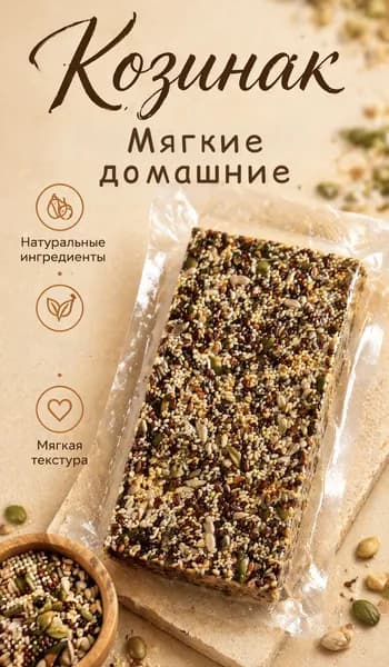 Козинак мягкий ассорти из семечек, 300 г
