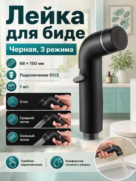 Гигиенический душ лейка, черная насадка 1 шт., для семьи, точечная очистка, санузел