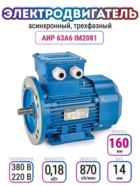 Электродвигатель 63A6 АИР, 220В/380В, мощность 0,180 кВт, частота вращения 870 об/мин, лапы+фланец, вал 14 мм, трехфазный асинхронный, VEMPER