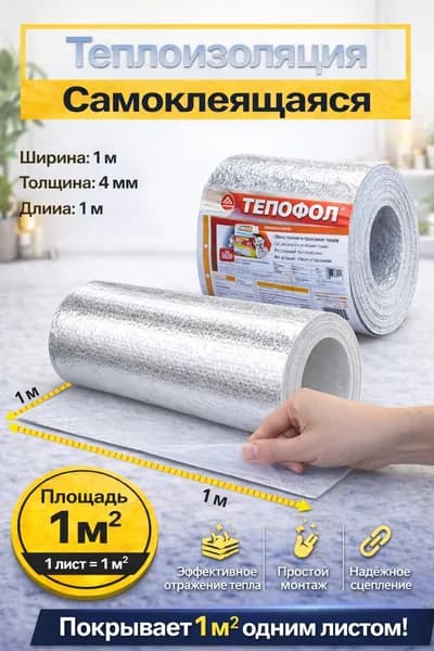 Теплоизоляция самоклеящаяся лавсан для ремонта с теплоизоляцией и шумоизоляцией 4мм 1 кв. м. ширина 1 метр