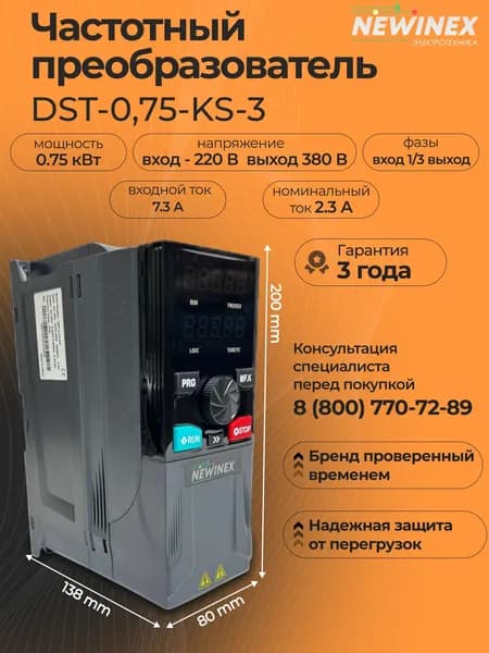 Частотный преобразователь 220В в 380В, 2,3А, 0,75 кВт трехфазный DST-0,7-KS-3
