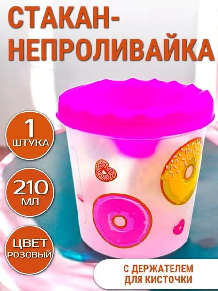 Стакан-непроливайка для рисования "Пончики" - одинарный, 210 мл