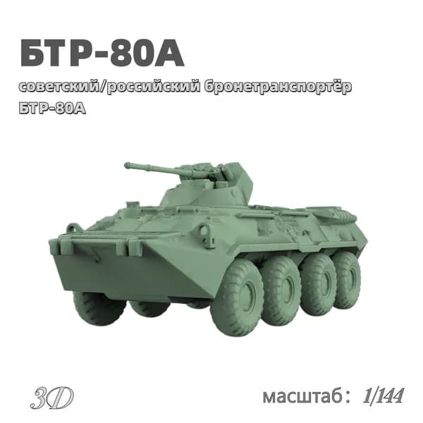 Военная модель, масштаб 1:144 советский/российский бронетранспортёр БТР-80А