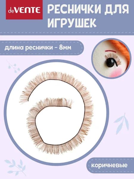 Ресницы для кукол и игрушек коричневые 8 мм