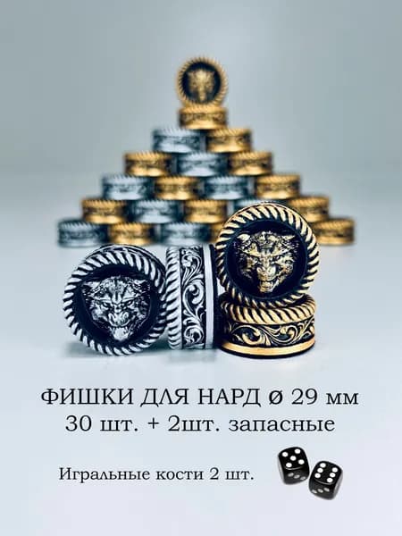 Фишки для нард 29 мм Волк