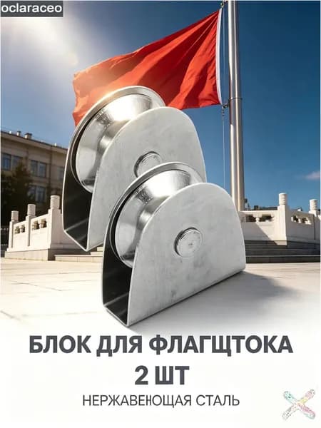 Эксклюзивный набор из 2 крупных флагштоковых роликов, выполненных из стали 201
