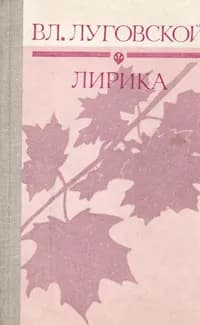 Вл. Луговской. Лирика | Луговской Владимир Александрович | Книга б/у