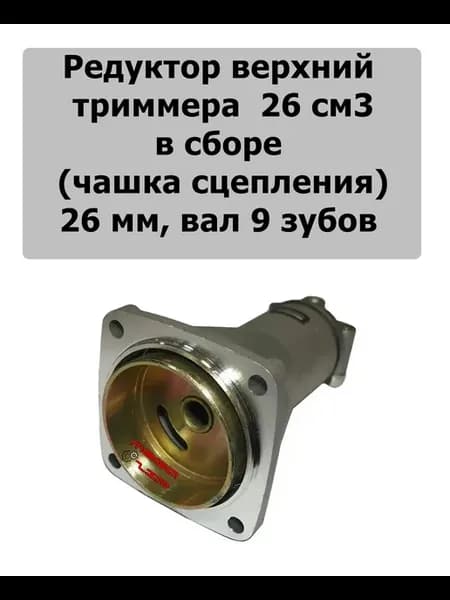 Редуктор для триммера верхний 260 9 26