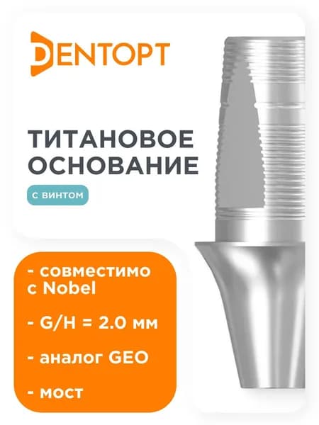 Титановое основание GEO, совместимое с Nobel Active NP G/H 2.0, мост DENTOPT