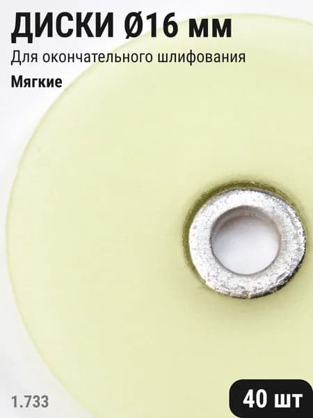 Диски стоматологические для шлифования и полирования зубов мягкие желтые 16мм 40шт ТОР ВМ 1.733(16)
