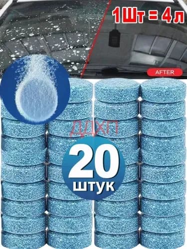 Универсальные моющие таблетки для стекол авто и дома, 20 шт.