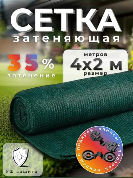 Сетка затеняющая 35%, размер 4х2м