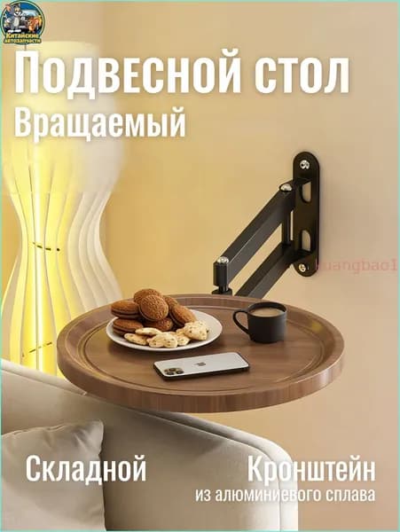 Подвесной стол, 30х3 см