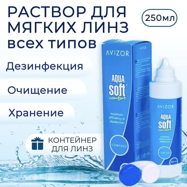 Avizor Aqua Soft Comfort многоцелевой раствор для контактных линз, 250 мл с контейнером для линз. Авизор Аквасофт Комфорт