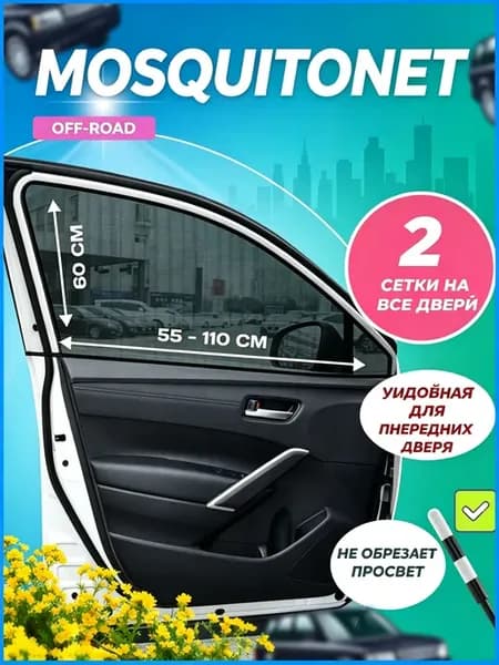 Москитная сетка на автомобиль внедорожник