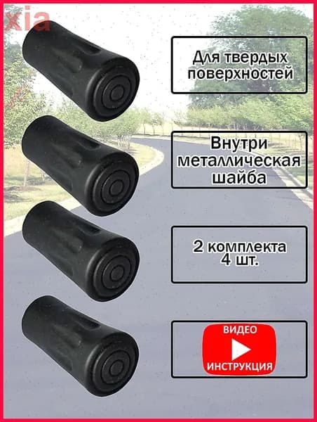 Наконечники для палок