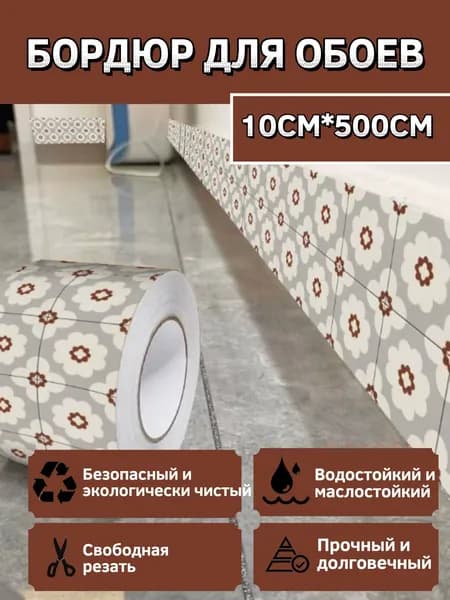 Бордюр для обоев Виниловые 5 м, 0.1 м