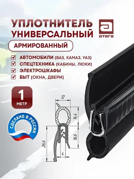 Уплотнитель армированный металлом 1 метр