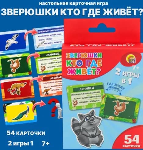 Игра ЗВЕРЮШКИ КТО ГДЕ ЖИВЁТ? настольная карточная ИН-9421