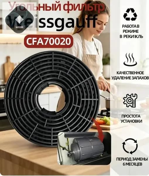 Сменный угольный фильтр для вытяжки LEX N2, CFA 70020 1 шт, комплект