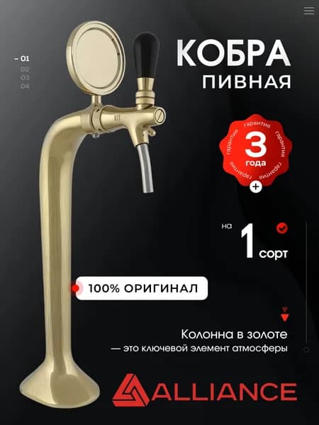 Пивная башня Кобра на 1 сорт