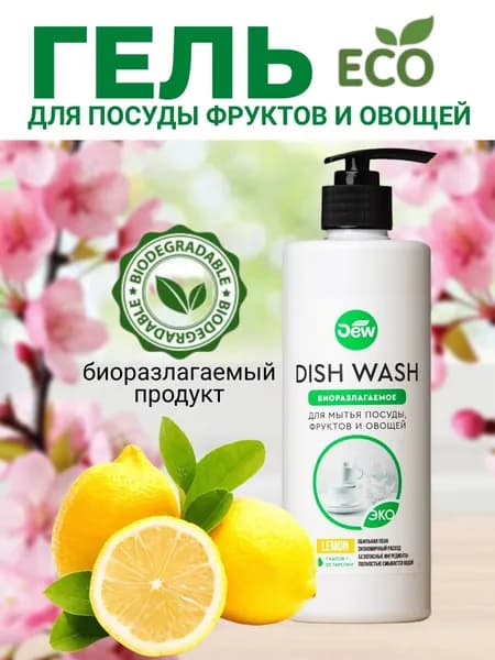 Средство для мытья посуды,фруктов и овощей Only DEW Dish Wash Лимон 0,5 л