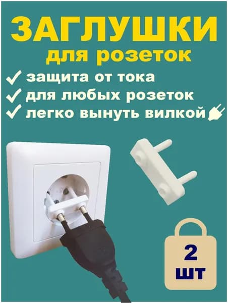 Заглушки для розеток от детей 2 шт Белые