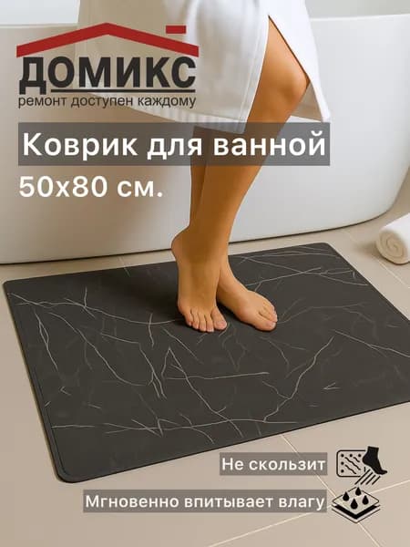 Коврик для ванной диатомитовый, влаговпитывающий "Каучук" 50х80 см